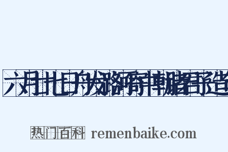 六月廿七日舟发潞河寄中朝诸君子造句是什么意思的图片
